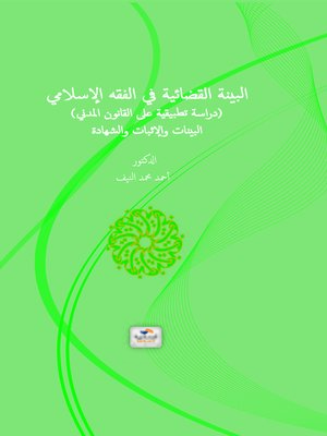 cover image of البينة القضائية في الفقه الإسلامي